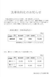 【皆様に洗車有料化のお知らせ・・・】